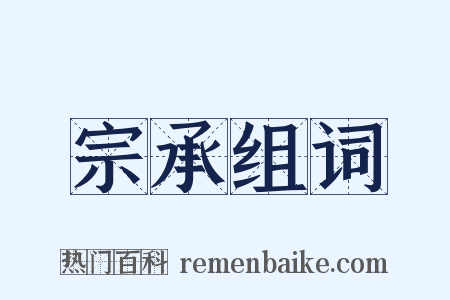 宗承组词是什么意思的图片